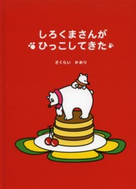 しろくまさんがひっこしてきた