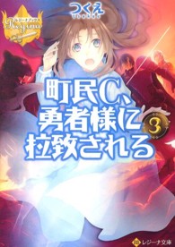 レジーナ文庫＊レジーナブックス<br> 町民Ｃ、勇者様に拉致される〈３〉