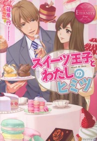 スイーツ王子とわたしのヒミツ - Ｍａｒｉ　＆　Ｓｏｕ エタニティブックス