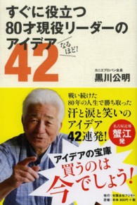 すぐに役立つ８０才現役リーダーのアイデア４２ - なるほど！