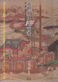 近世やまと絵再考 - 日・英・米それぞれの視点から