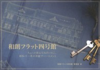 和朗フラット四号館―ちょっと住んでみたいとこ。昭和十一年の洋館アパートメント