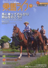 乗馬ライフ 〈ｖｏｌ．２３８（２０１３年第１〉 馬に乗ってのんびり野山を行こう！！