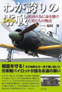 わが誇りの零戦 - 祖国の為に命を懸けた男たちの物語