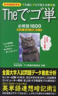 Ｔｈｅでゴ単 - 英単語暗記革命　でた順にゴロで覚える英単語　必修語 Ｂｏｏｋ＆Ｂｏｏｋｓのでた順シリーズ