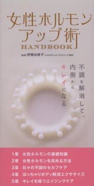 女性ホルモンアップ術ＨＡＮＤＢＯＯＫ