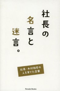 社長の名言と迷言。 - 社長・木村和彦の人を育てた言葉 Ｐａｒａｄｅ　ｂｏｏｋｓ