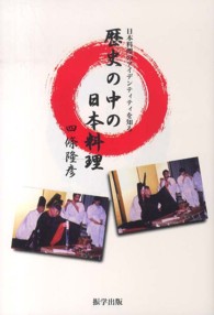 歴史の中の日本料理 - 日本料理のアイデンティティを知る