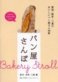 パン屋さんぽ―愛知・岐阜・三重編