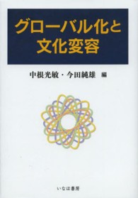 グローバル化と文化変容 広島修道大学学術選書