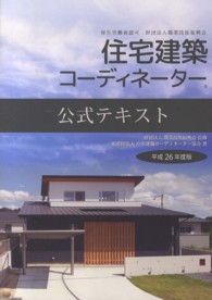 住宅建築コーディネーター公式テキスト 〈平成２６年度版〉