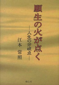 願生の火が点く - 人生の分岐点