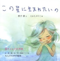 この星に生まれたいの 柏艪舎文芸シリーズ