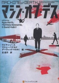 マシン・オブ・デス アルファポリス文庫