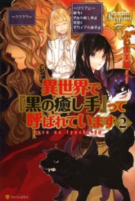 異世界で『黒の癒し手』って呼ばれています 〈２〉 レジーナブックス