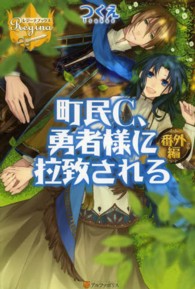 町民Ｃ、勇者様に拉致される 〈番外編〉 レジーナブックス