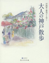 大人の神戸散歩 - 洋画家森茂子とゆく