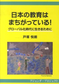 日本の教育はまちがっている！ - グローバル化時代に生きるために