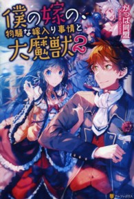 僕の嫁の、物騒な嫁入り事情と大魔獣 〈２〉
