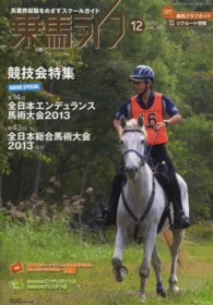 乗馬ライフ 〈ｖｏｌ．２３９（２０１３年第１〉 競技会特集号・全日本エンデュランス／全日本総合