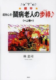 超初心者・闘病老人の歩祿〓 〈上卷〉 - 繪夲