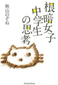 Ｐａｒａｄｅ　ｂｏｏｋｓ<br> 根暗女子中学生の思考