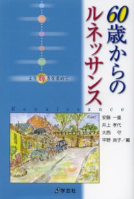６０歳からのルネッサンス - より輝きを求めて