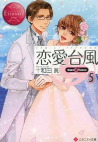 恋愛台風 〈５〉 - Ｓｕｚｕ　＆　Ｔａｋｅｏ エタニティ文庫