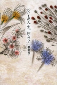 わたしの人生、何色？