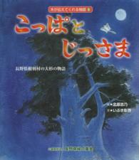 こっぱとじっさま - 長野県根羽村の大杉の物語 木が伝えてくれる物語