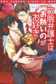 敏腕弁護士はお熱いのがお好き - ＭＩＵ　＆　ＫＹＯＵＹＡ エタニティブックス
