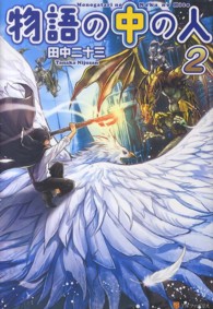 物語の中の人 〈２〉
