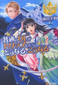 普通のＯＬがトリップしたらどうなる、こうなる レジーナブックス