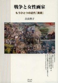 戦争と女性画家―もうひとつの近代「美術」