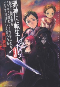 邪神に転生したら配下の魔王軍がさっそく滅亡しそうなんだが、どうすればいいんだろう 〈３〉