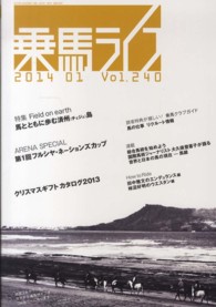 乗馬ライフ 〈ｖｏｌ．２４０（２０１４年第１〉 特集：馬とともに歩む済州島