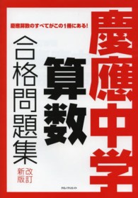 慶應中学算数合格問題集 - 慶應受験生必携 （改訂新版）