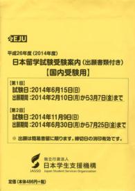 日本留学試験受験案内（出願書類付き）〈国内受験用〉 〈平成２６年度〉