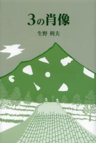 ３の肖像