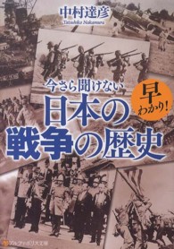 早わかり！今さら聞けない日本の戦争の歴史 アルファポリス文庫