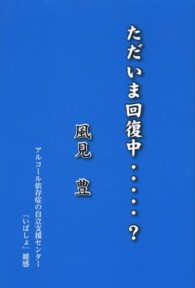 ただいま回復中…？―アルコール依存症者の自立支援センター『いばしょ』雑感