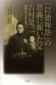 「以徳報怨」の恩義に報いた父吉村是二 - 戦争中の北京に育って