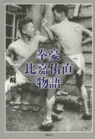 拳豪比嘉佑直物語