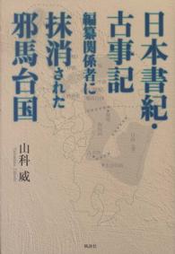 日本書紀・古事記編纂関係者に抹消された邪馬台国