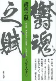欝魂之賦 - 明治期東洋初の共和制国家ついに成らず