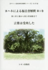 ヨハネによる福音書解釈 〈第１巻〉 第１章１節から第５章３０節まで ギリシャ語原典聖書解釈シリーズ