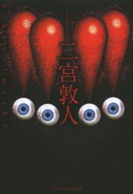 アルファポリス文庫<br> ！！！！―ビックリマーク〈４〉