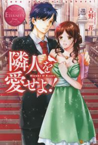 隣人を愛せよ！ - Ｈｉｒｏｋｉ　＆　Ｋａｏｒｉ エタニティブックス