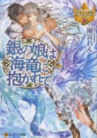 レジーナ文庫＊レジーナブックス<br> 銀の娘は海竜に抱かれて