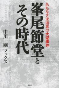 峯尾節堂とその時代 - 名もなき求道者の大逆事件